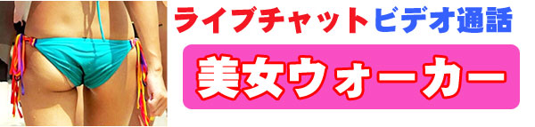 �y�������C�u�`���b�g�r�f�I�ʘb�z�����E�H�[�J�[